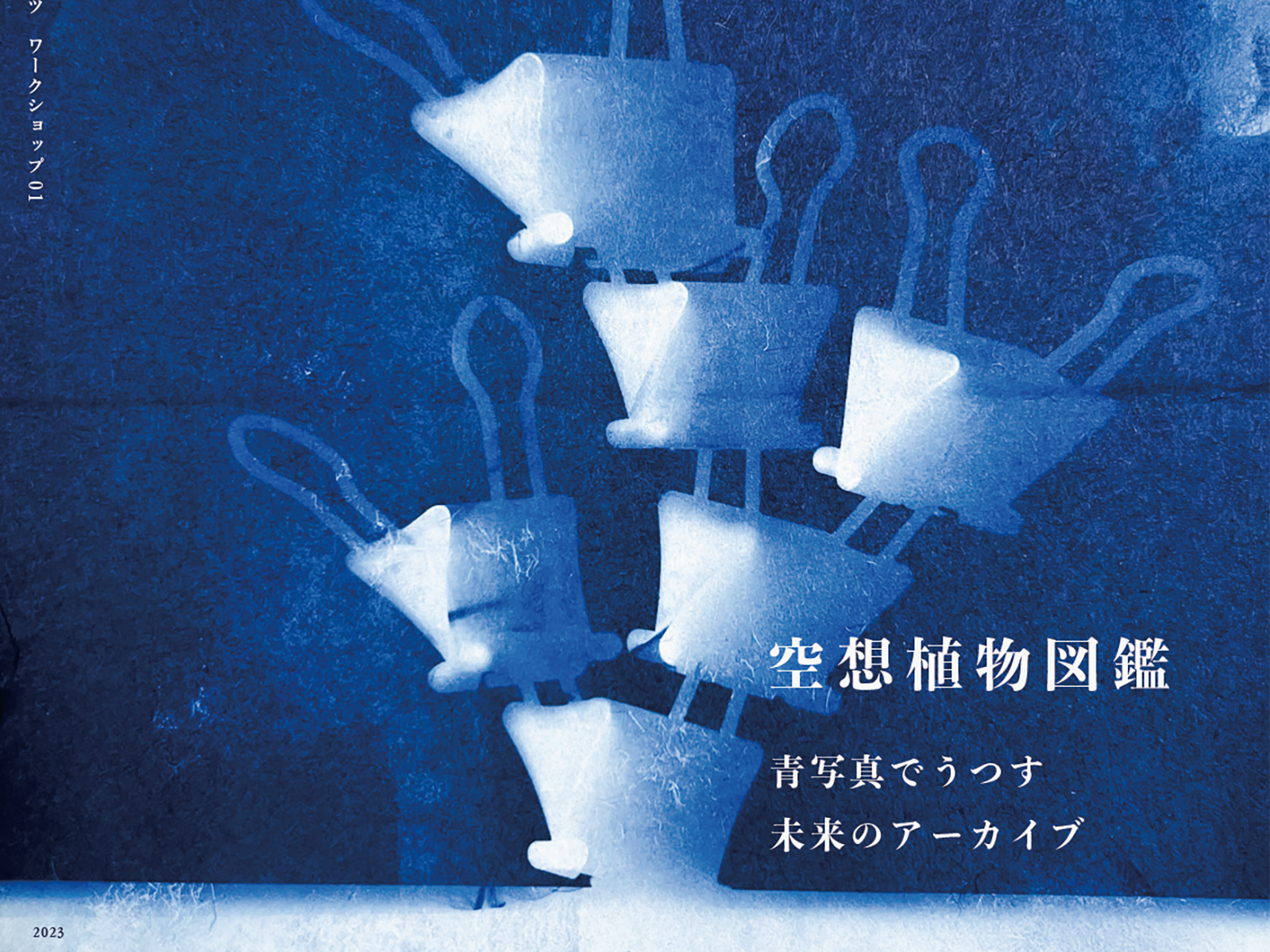 空想植物図鑑 –青写真でうつす未来のアーカイブ–